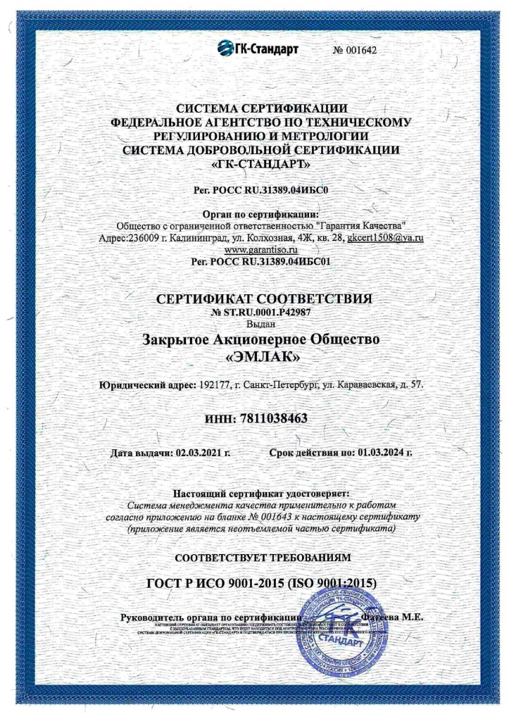 сертификат ЭмЛак